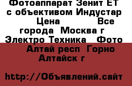 Фотоаппарат Зенит-ЕТ с объективом Индустар-50-2 › Цена ­ 1 000 - Все города, Москва г. Электро-Техника » Фото   . Алтай респ.,Горно-Алтайск г.